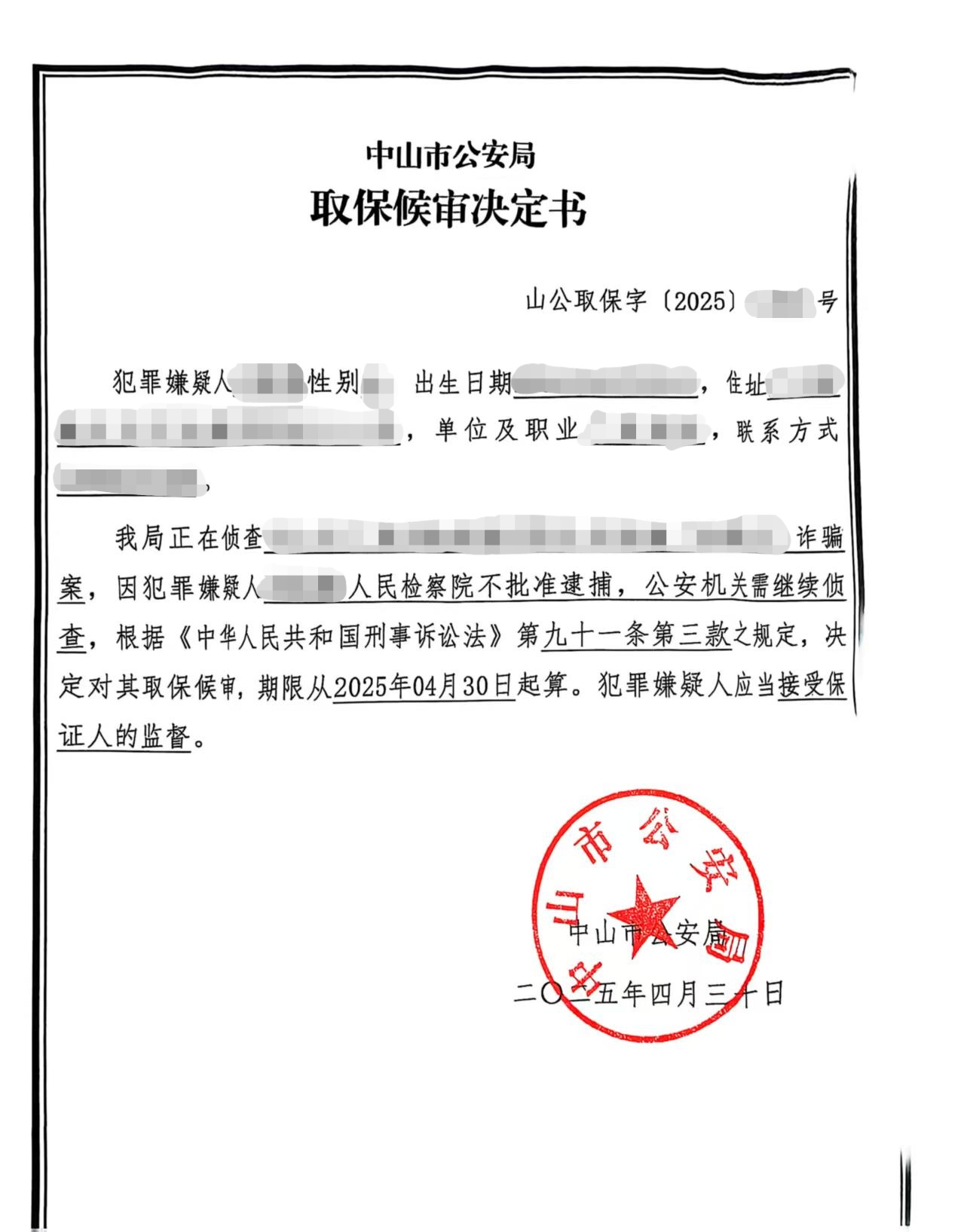 诈骗取保.jpg