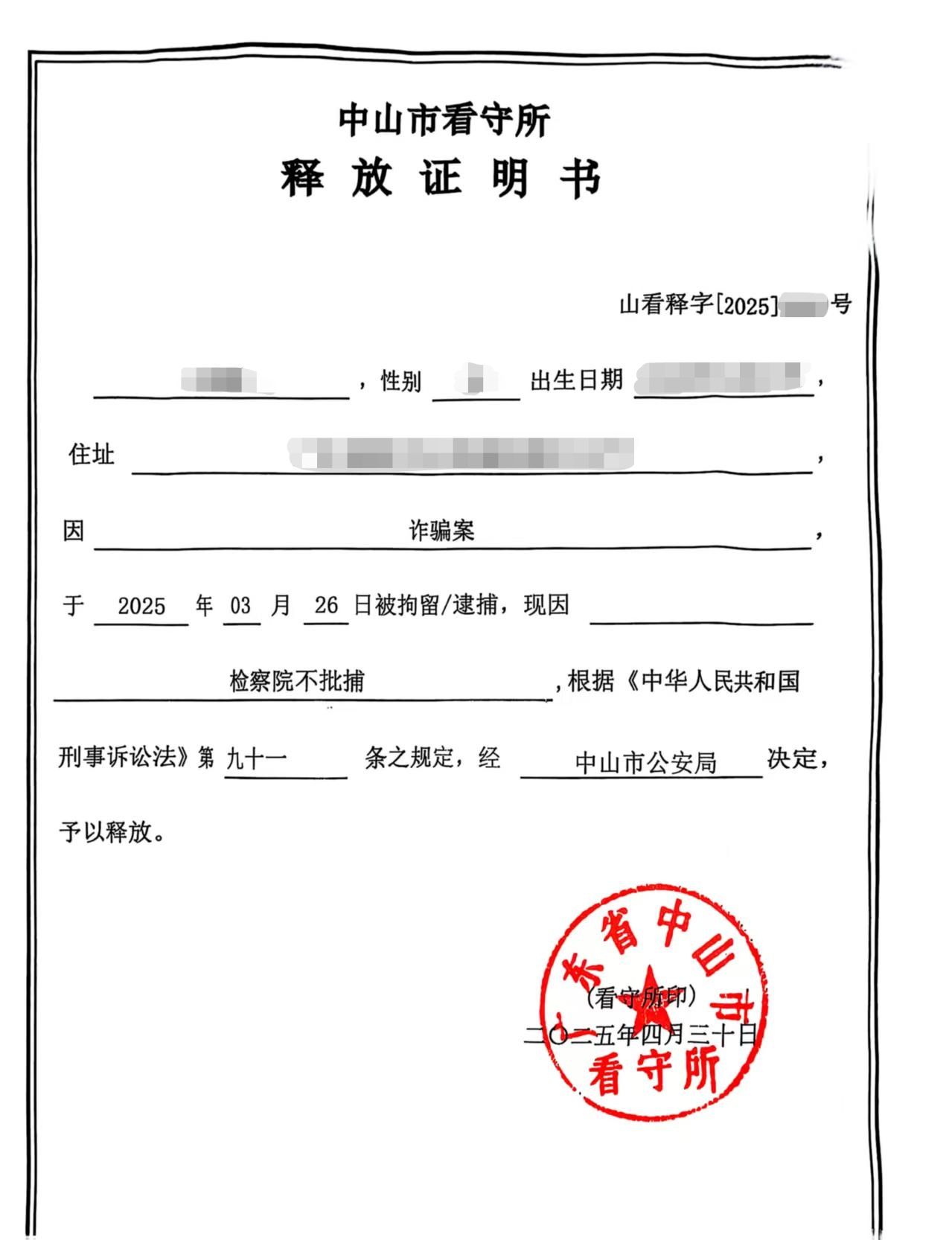 诈骗释放.jpg