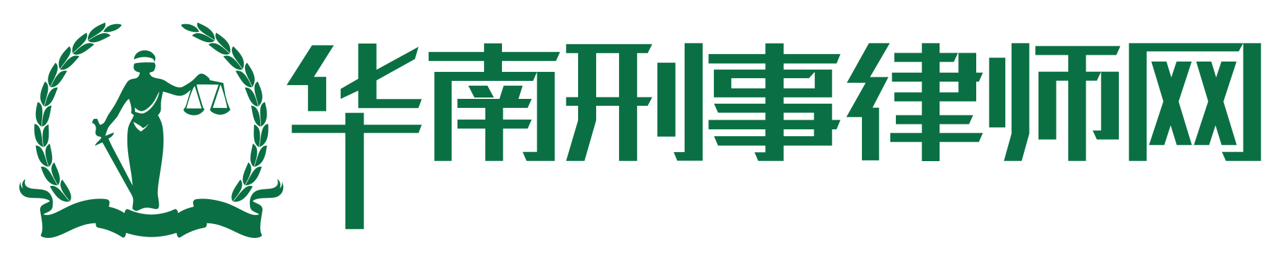 广州刑事辩护律师